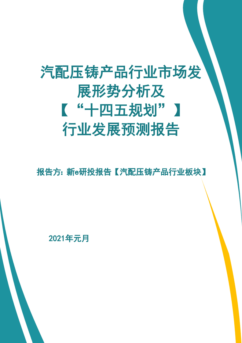 汽配壓鑄產品行業市場發展形勢及【&ldquo;十四五規劃&rdquo;】行業發展預測報告【新e研究】 (2).pdf